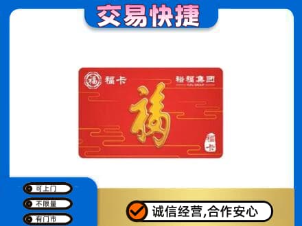 庆阳购物卡回收裕福集团卡.jpg