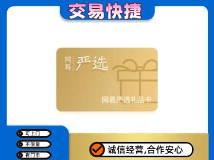 庆阳购物卡回收网易严选卡.jpg