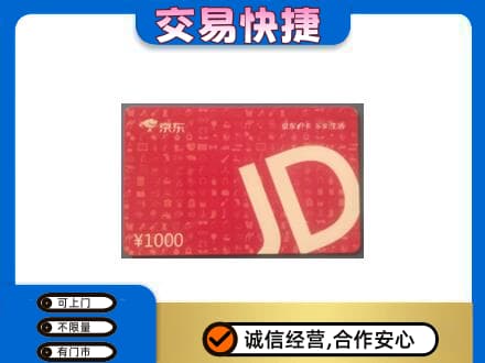 庆阳购物卡回收京东卡.jpg