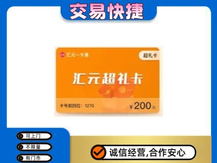 庆阳购物卡回收汇元卡.jpg