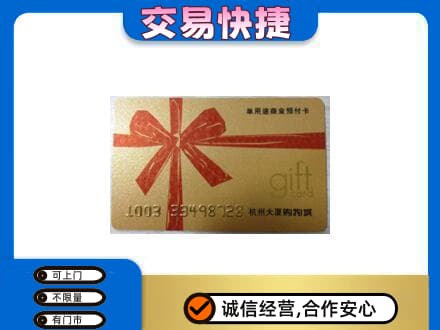 庆阳购物卡回收杭州大厦卡.jpg